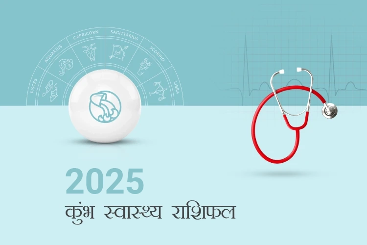 कुंभ स्वास्थ्य राशिफल 2025