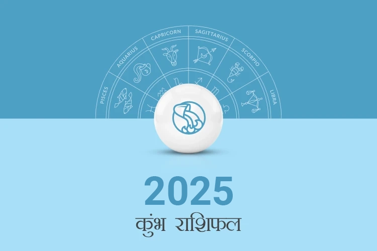 कुंभ राशिफल 2025