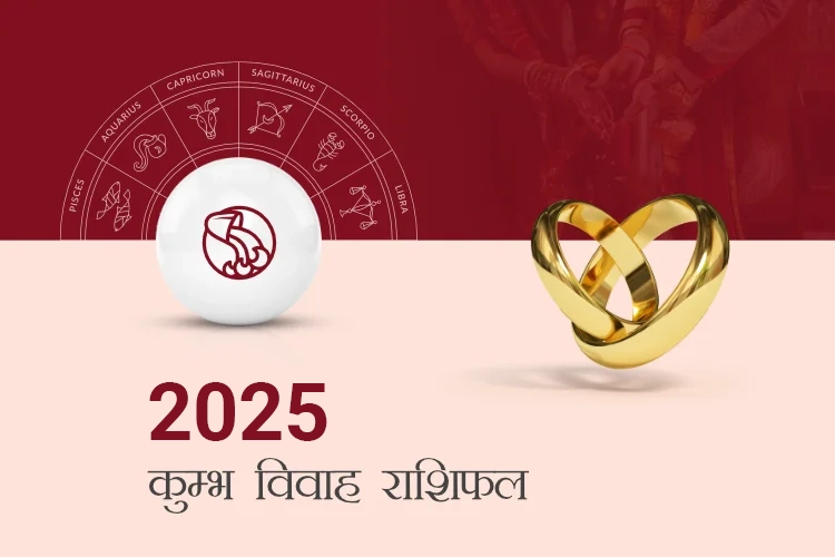 कुंभ विवाह राशिफल 2025