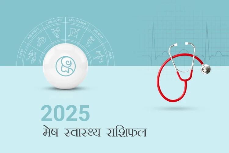 मेष स्वास्थ्य राशिफल 2025