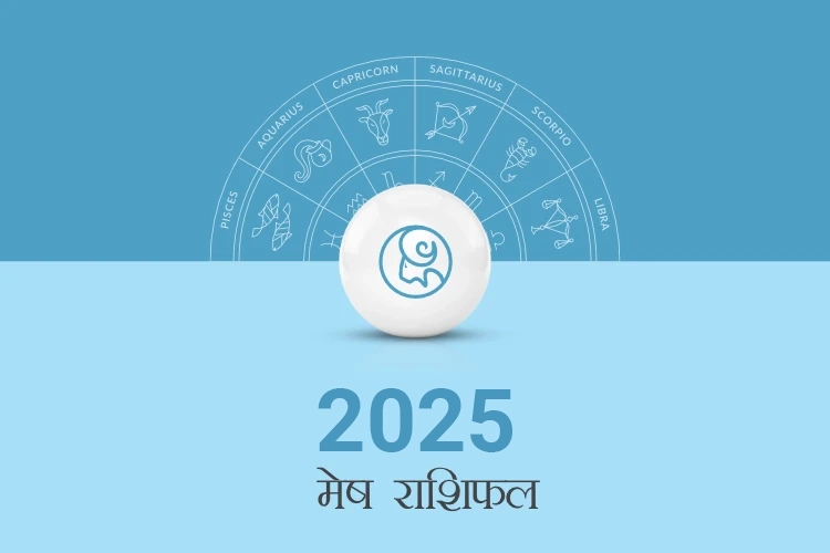 मेष राशिफल 2025