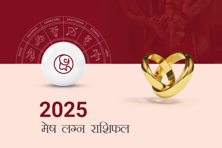मेष विवाह राशिफल 2025