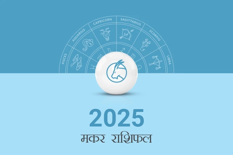 मकर राशिफल 2025