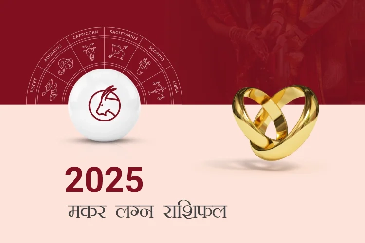 मकर राशि विवाह राशिफल 2025