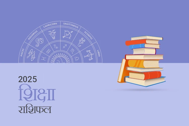 शिक्षा राशिफल 2025