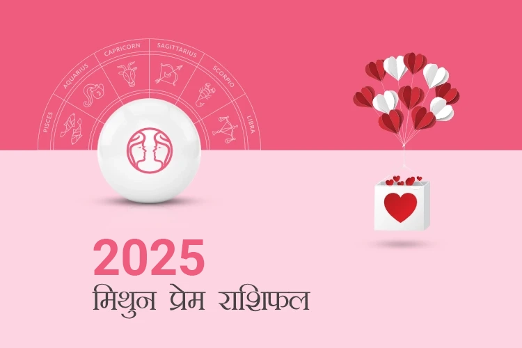 मिथुन प्रेम राशिफल 2025