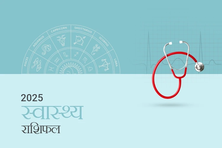 स्वास्थ्य राशिफल 2025