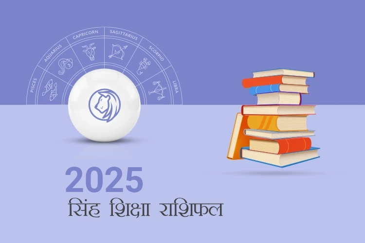 सिंह शिक्षा राशिफल 2025