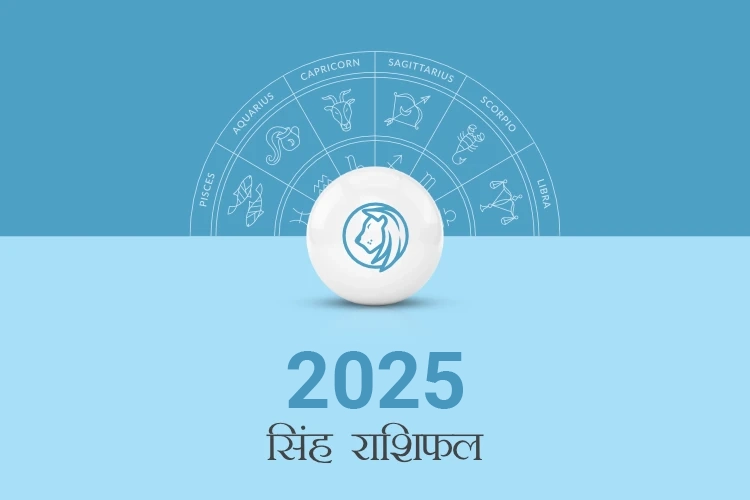 सिंह राशिफल 2025