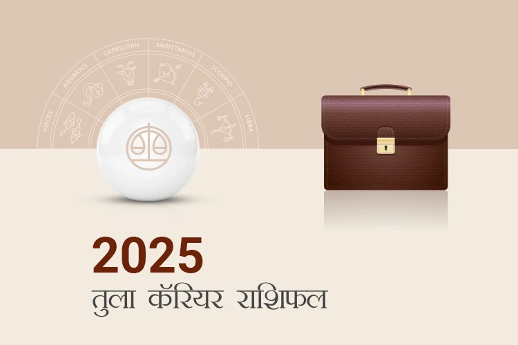 तुला करियर और व्यवसाय राशिफल 2025