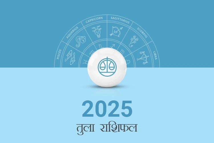 तुला राशिफल 2025