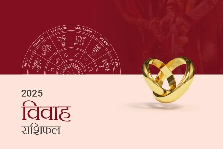 विवाह राशिफल 2025
