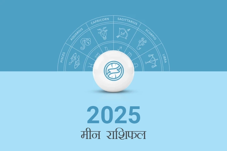 मीन राशिफल 2025
