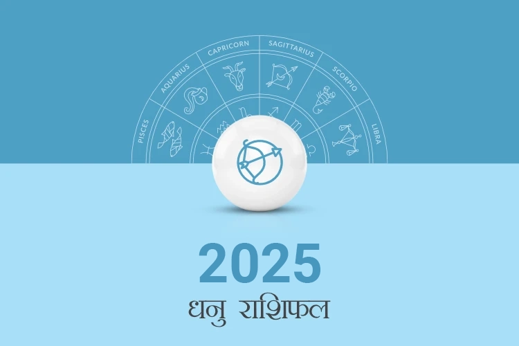 धनु राशिफल 2025