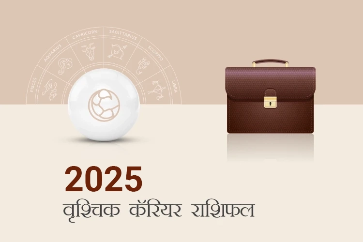 वृश्चिक करियर और व्यवसाय राशिफल 2025