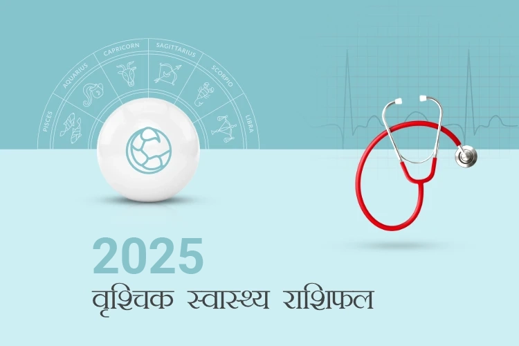 वृश्चिक स्वास्थ्य राशिफल 2025