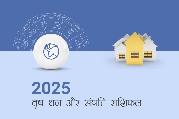 वृषभ राशि धन और संपत्ति राशिफल 2025