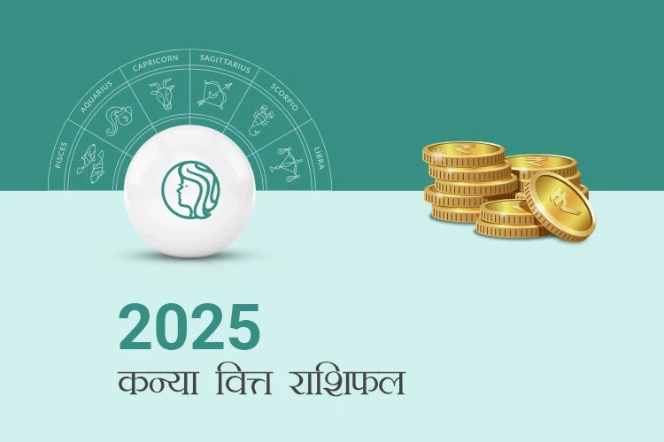 कन्या वित्त राशिफल 2025