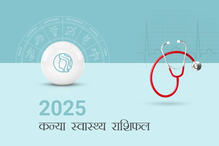 कन्या स्वास्थ्य राशिफल 2025