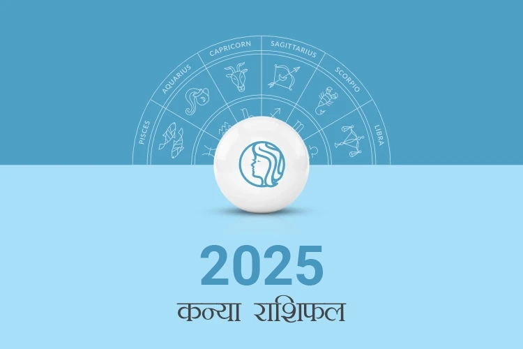 कन्या राशिफल 2025