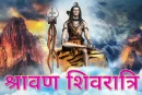 श्रावण शिवरात्रि क्यों हैं महत्वपूर्ण, जानें इस से जुड़ी बातें