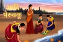 तमिल संस्कृति में क्यों मनाया जाता है आदि पेरुक्कू? जानें इस से जुड़ी महत्वपूर्ण बातें
