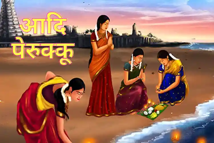 तमिल संस्कृति में क्यों मनाया जाता है आदि पेरुक्कू? जानें इस से जुड़ी महत्वपूर्ण बातें