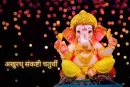 2025 में कब है अखुरथ संकष्टी चतुर्थी? जानें इससे संबंधित महत्वपूर्ण बातें