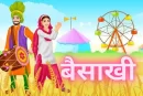 बैसाखी उत्सव 2025: कब है बैसाखी? जानिए क्यों मनाई जाती है और क्या है इसका महत्व?