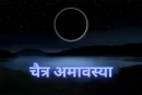 चैत्र अमावस्या 2025 : इसका महत्व और लाभ