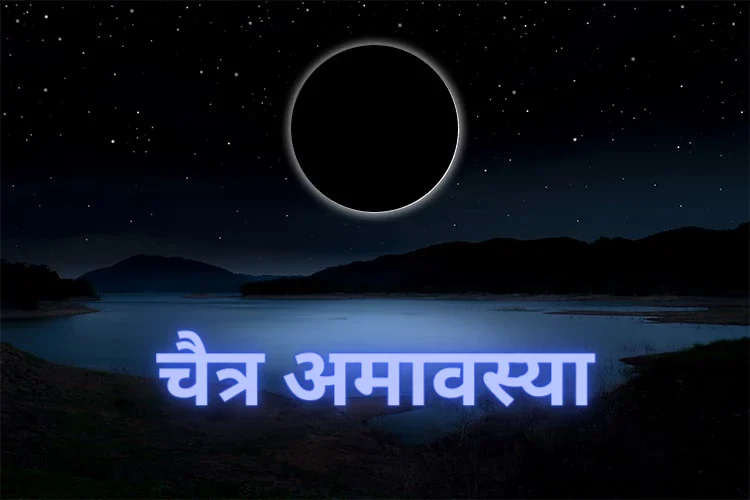 चैत्र अमावस्या 2025 : इसका महत्व और लाभ