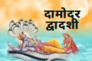दामोदर द्वादशी का क्या है महत्व? जानें क्या लाभ हैं इस व्रत के
