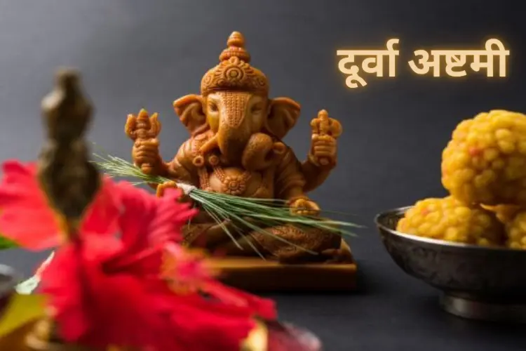 दूर्वा अष्टमी 2025: शुभ मुहूर्त, पूजा विधि एवं महत्व