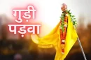 गुड़ी पड़वा 2025: मराठी नव वर्ष के बारे में जानने योग्य बातें