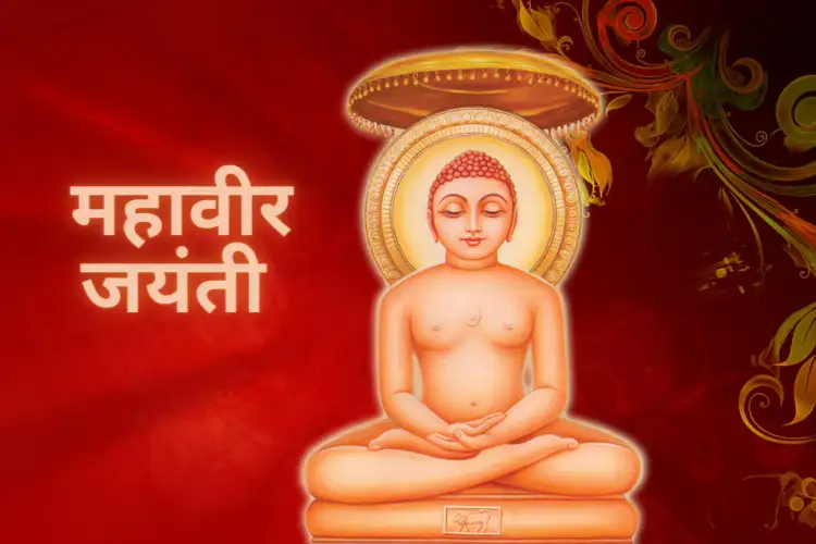 महावीर जयंती 2025: कैसे मनाते हैं, जानें इसका महत्व…