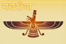 जानिए पारसी नव वर्ष का महत्व