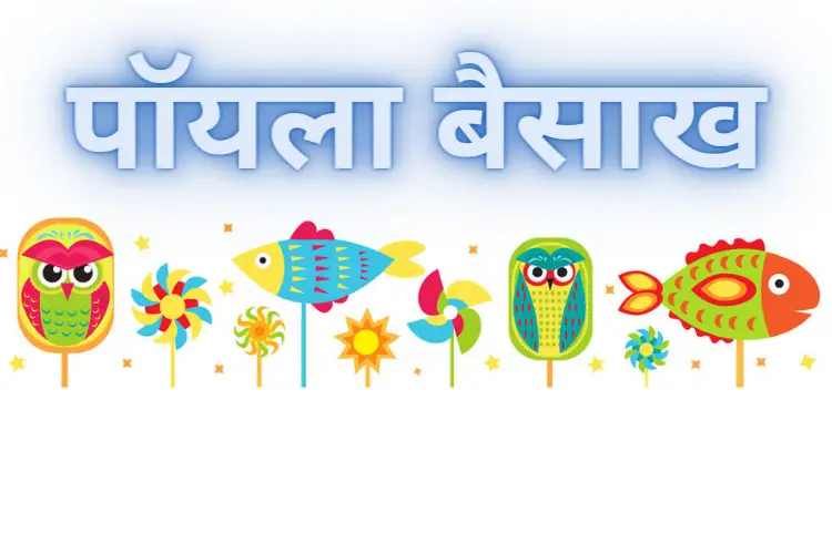 पोइला बैसाख 2025: जानिए कब है, इतिहास, महत्व और कैसे मनाया जाता है