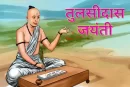 जानें क्यों तुलसीदास जयंती मनाई जाती है?