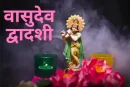 वासुदेव द्वादशी 2025 से संबंधित महत्वपूर्ण बातें…