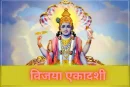विजया एकादशी 2025 : सदा विजय दिलाने वाली एकादशी…