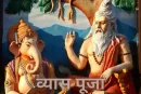 व्यास पूजा 2025 से संबंधित महत्वपूर्ण बातें